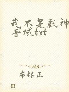 我不是戏神三九音域txt