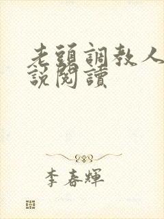 老头调教人妻小说阅读