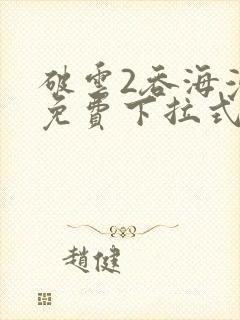 破云2吞海漫画免费下拉式