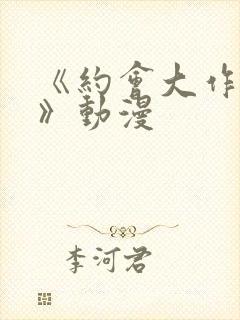 《约会大作战4》动漫