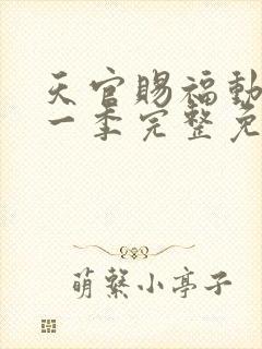 天官赐福动漫第一季完整免费观看封面