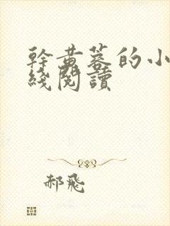 干黄蓉的小说在线阅读