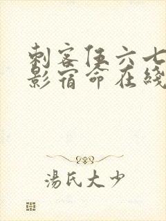 刺客伍六七之暗影宿命在线观看