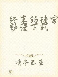 终末的后宫免费动漫下载封面