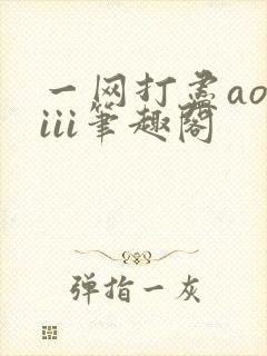 一网打尽aoiiii笔趣阁