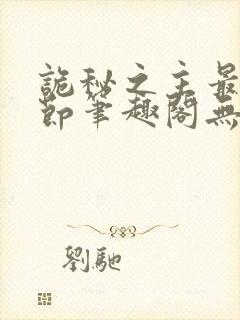 诡秘之主最新章节笔趣阁无弹窗