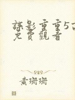 谍影重重5高清免费观看