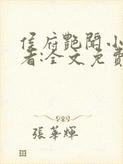 侯府艳闻小说作者:全文免费阅读