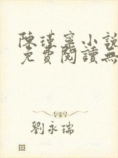 陈瑾宁小说全文免费阅读无弹窗