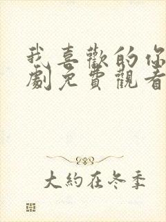 我喜欢的你电视剧免费观看全集高清封面