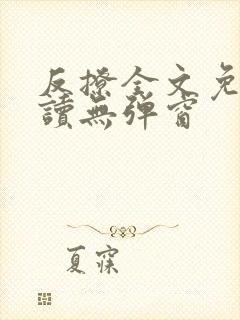 反撩全文免费阅读无弹窗封面