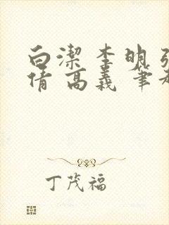 白洁 李明 张倩 高义 笔趣阁