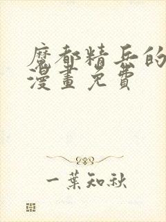 魔都精兵的奴隶漫画免费