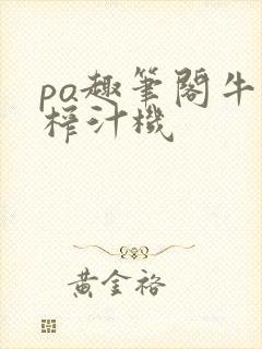 po趣笔阁牛奶榨汁机封面