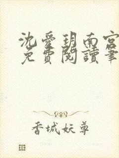 沈爱玥南宫瑾诺免费阅读笔趣阁