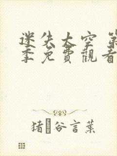 迷失太空 第1季免费观看完整版高清