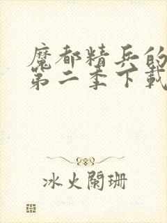 魔都精兵的奴隶第二季下载