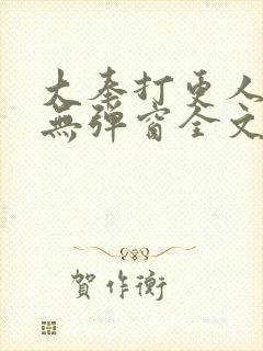 大奉打更人小说无弹窗全文免费阅读