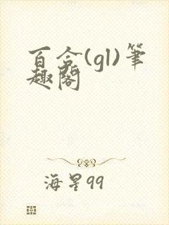 百合(gl)笔趣阁