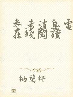 参考消息电子版在线阅读封面