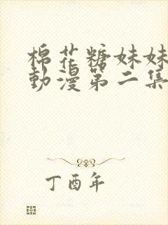 棉花糖妹妹魅魔动漫第二集