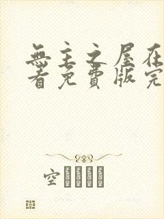 无主之屋在线观看免费版完整版