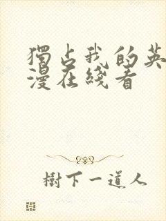 独占我的英雄动漫在线看