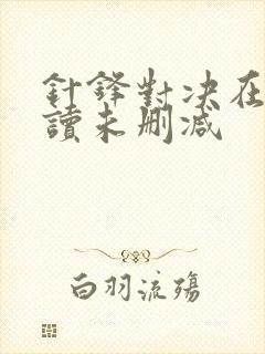 针锋对决在线阅读未删减