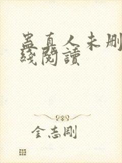 蛊真人未删减在线阅读