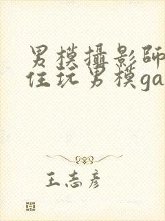 男模摄影师忍不住玩男模gay