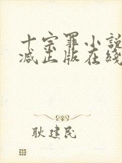 十宗罪小说无删减正版在线阅读