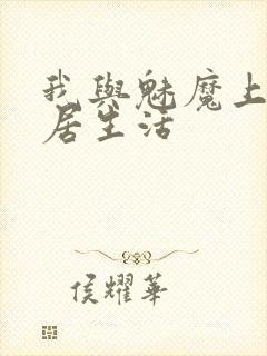 我与魅魔上司同居生活