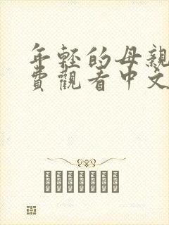 年轻的母亲3免费观看中文版