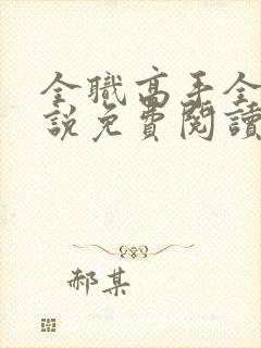 全职高手全本小说免费阅读