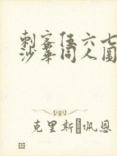 刺客伍六七曼珠沙华同人图