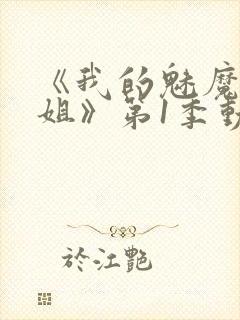 《我的魅魔大姐姐》第1季动漫封面