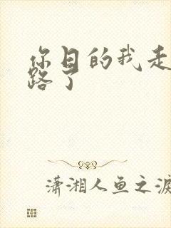 你日的我走不了路了