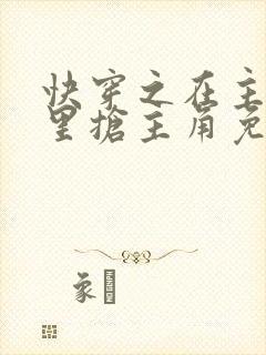 快穿之在主角文里抢主角免费阅读封面