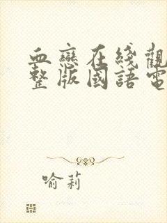 血恋在线观看完整版国语电影高清