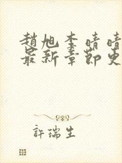 赵旭李晴晴全文最新章节更新封面