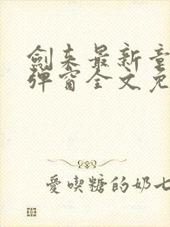 剑来最新章节无弹窗全文免费阅读封面