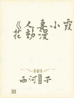 《人妻小霞》樱花动漫