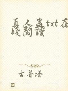 真人蛊txt在线阅读