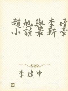 赵旭与李晴晴的小说最新章节阅读