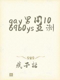 gay男同1069b0ys亚洲封面