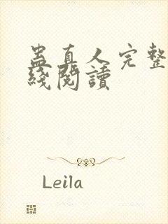 蛊真人完整版在线阅读