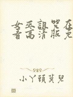 女巫诅咒在线观看高清版免费播放