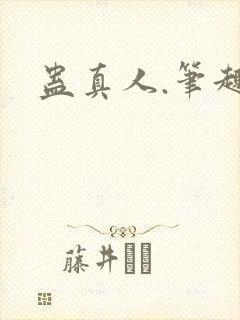 蛊真人.笔趣阁封面