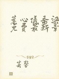 叶心仪乔梁小说免费最新章节