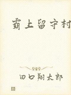 霸上留守村妇